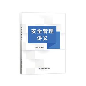 安全管理講義 安全管理講義