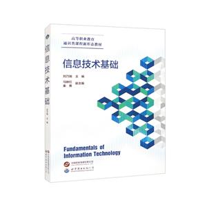 信息技術基礎 信息技術基礎