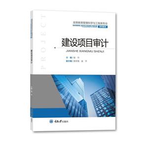 建設(shè)項(xiàng)目審計(jì) 建設(shè)項(xiàng)目審計(jì)