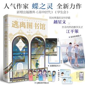 逃離圖書館2 逃離圖書館2