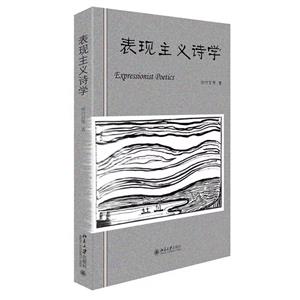 表現主義詩學 表現主義詩學