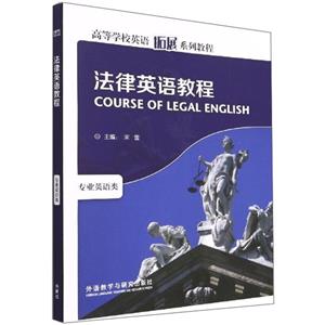 法律英語教程 法律英語教程
