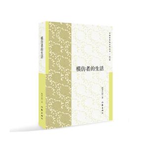 模仿者的生活