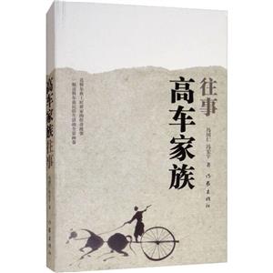 高車家族往事 高車家族往事