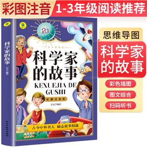 科學(xué)家的故事 科學(xué)家的故事