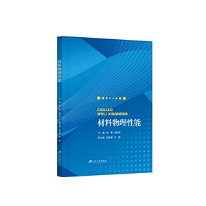 材料物理性能 材料物理性能