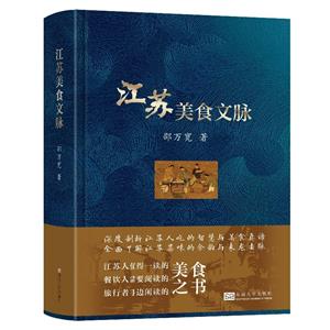 江蘇美食文脈 江蘇美食文脈