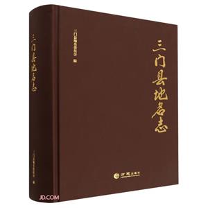 三門縣地名志 三門縣地名志