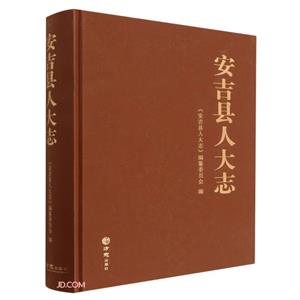 安吉縣人大志 安吉縣人大志