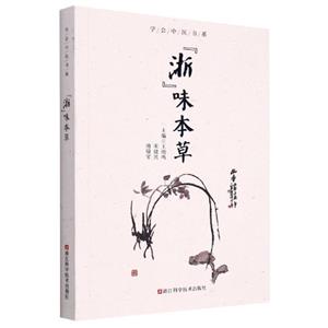 “浙”味本草 “浙”味本草