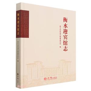 衡水迎賓館志 衡水迎賓館志