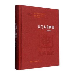 天門方言研究 天門方言研究