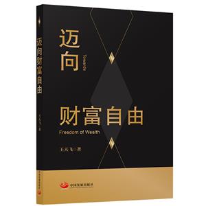 邁向財富自由 邁向財富自由