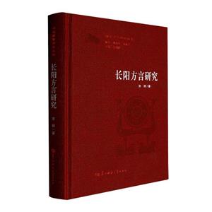 長陽方言研究 長陽方言研究