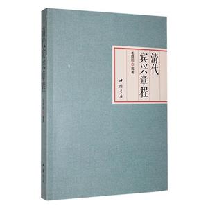 清代賓興章程 清代賓興章程
