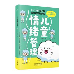 兒童情緒管理 兒童情緒管理