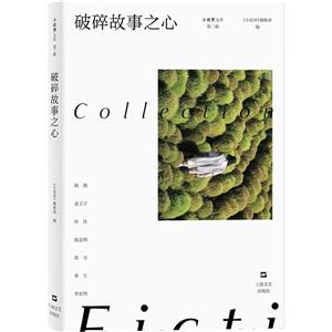 破碎故事之心 破碎故事之心