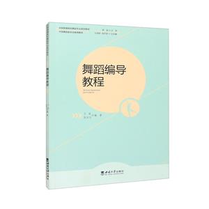 舞蹈編導(dǎo)教程 舞蹈編導(dǎo)教程
