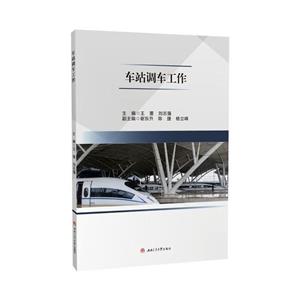 車站調車工作 車站調車工作
