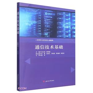 通信技術基礎 通信技術基礎