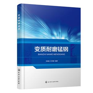 變質(zhì)耐磨錳鋼 變質(zhì)耐磨錳鋼