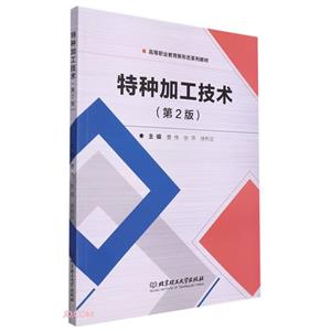 特種加工技術 特種加工技術
