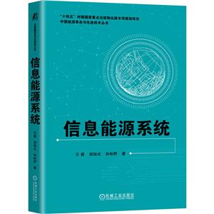 信息能源系統 信息能源系統