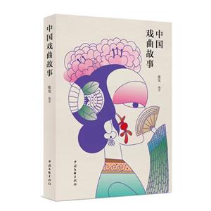 中國戲曲故事 中國戲曲故事