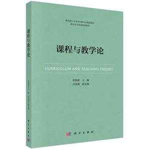 課程與教學論 課程與教學論
