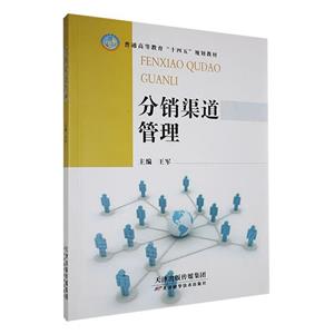 分銷渠道管理 分銷渠道管理