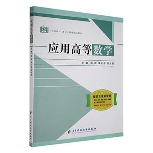 應(yīng)用高等數(shù)學(xué) 應(yīng)用高等數(shù)學(xué)