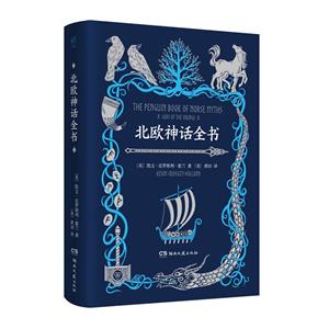 北歐神話全書 北歐神話全書