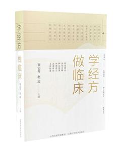 學(xué)經(jīng)方做臨床 學(xué)經(jīng)方做臨床