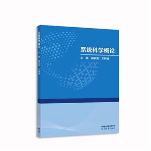 系統(tǒng)科學(xué)概論 系統(tǒng)科學(xué)概論