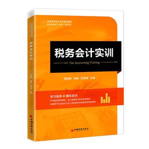 稅務會計實訓 稅務會計實訓