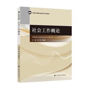 社會工作概論 社會工作概論