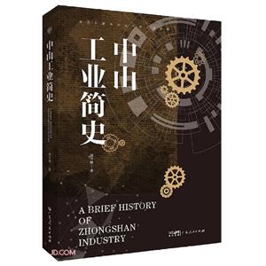中山工業(yè)簡史 中山工業(yè)簡史