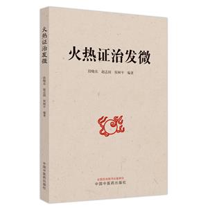 火熱證治發微 火熱證治發微