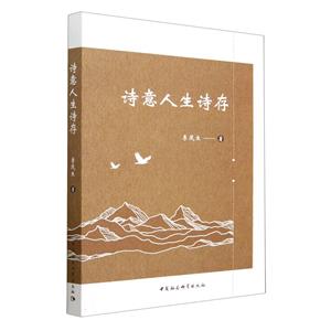 詩意人生詩存 詩意人生詩存