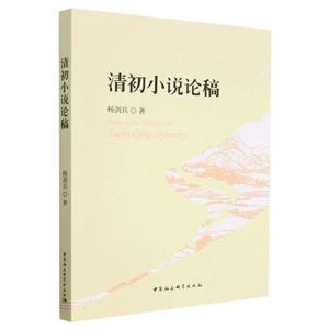 清初小說論稿 清初小說論稿