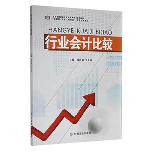 行業(yè)會(huì)計(jì)比較 行業(yè)會(huì)計(jì)比較