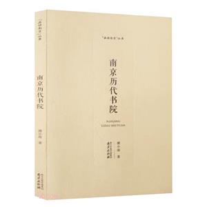 南京歷代書院 南京歷代書院