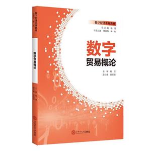 數(shù)字貿(mào)易概論 數(shù)字貿(mào)易概論