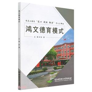 鴻文德育模式 鴻文德育模式