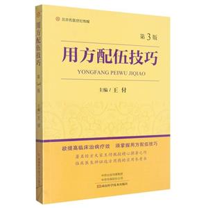 用方配伍技巧 用方配伍技巧