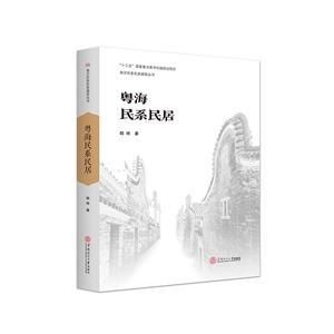 粵海民系民居