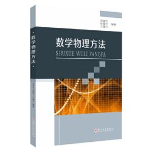 數(shù)學(xué)物理方法 數(shù)學(xué)物理方法