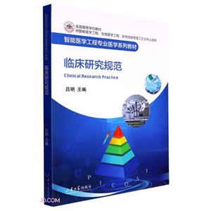 臨床研究規(guī)范 臨床研究規(guī)范