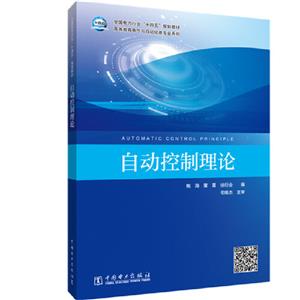 自動控制理論 自動控制理論