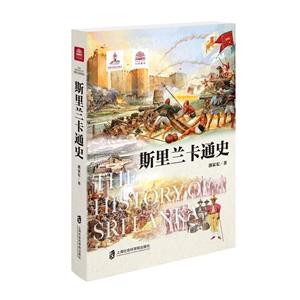 斯里蘭卡通史 斯里蘭卡通史